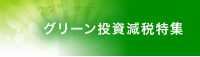 グリーン投資減税特集