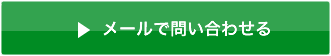 メールでの問い合わせはこちら