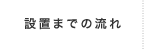 設置までの流れ