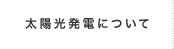 太陽光発電について