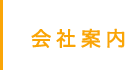 会社案内