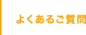 よくあるご質問