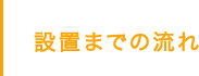 設置までの流れ