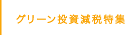 グリーン投資減税特集