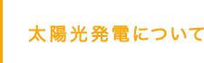 太陽光発電について